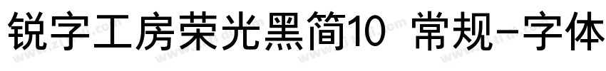 锐字工房荣光黑简10 常规字体转换